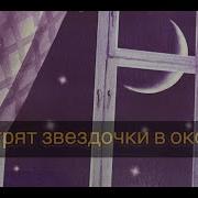 Смотрят Звёздочки В Окошко