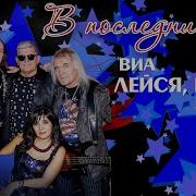 Виа Лейся Песня В Последний Раз Альбом 2017
