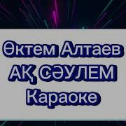 Ак Саулем Минус