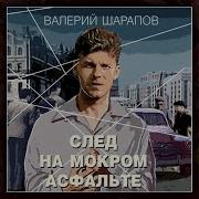 Валерий Шарапов Все Аудиокниги