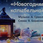 Новогодняя Колыбельная Под Новый Год