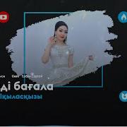 Айдана Ықыласқызы Сезімді Бағала