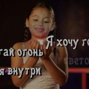 Зажигай Огонь У Меня Внутри