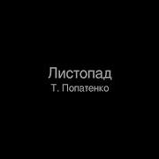 Листья Золотые Попатенко Найденова