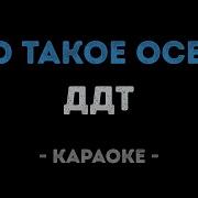 Что Такое Осень Караоке