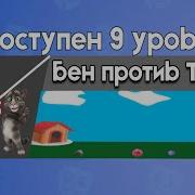 Бен Против Тома 9 Бен В Бабл Квас