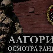 Ж Па March Кулак Барин Алгоритм Осмотра Пострадавшего Как Выжить На Войне 107