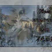 Скачать Песню Без Тебя Я Замерзаю Без Тебя