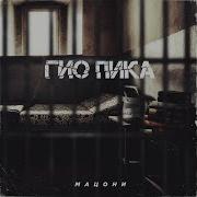Гио Пика Яг Морт Интро Дух Тайги