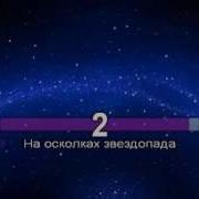 На Осколках Звездопада Караоке