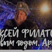 Алексей Филатов С Новым Годом Армия
