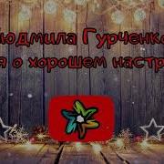 Хорошее Настроение Минусовка Скачать Бесплатно