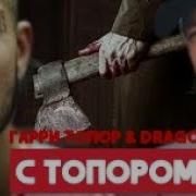 Drago Гарри Топор С Топором