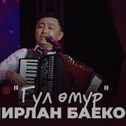 Гул Омур Мирлан Баеков