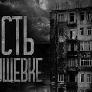 Wendigo Гость В Хрущевке