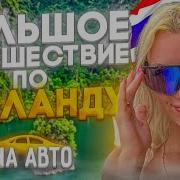 Путешествие По Тайланду