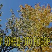 Каждый Конец Это Новое Начало