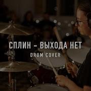 Сплин Выхода Нет Drums