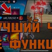 Новый Чит Free Fire Мод Меню Полная Установка