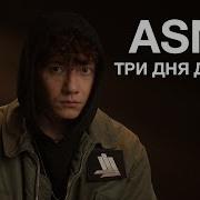 Три Дня Дождя Асмр