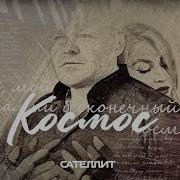 Космос Сателлит