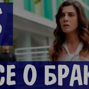 Песни Все О Браке