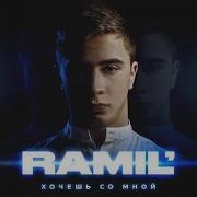 Ramil Хочешь Со Мной Bass X10