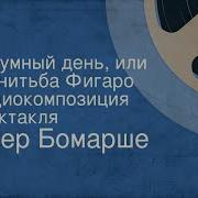 Женитьба Фигаро Радиоспектакль