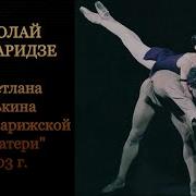 Николай Цискаридзе Собор Парижской Богоматери Nikolai Tsiskaridze