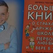 Большая Книга Для Детей О Страхах Дружбе Школе Первой Любви И Вере В Себя
