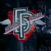 Большая Разница Заставка