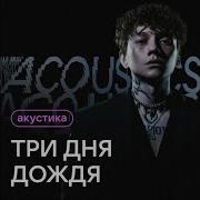 Перезаряжай Акустика Минус