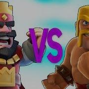 Clash Royale Vs Clash Of Clans Супер Рэп Битва Клеш Рояль Против Клеш Оф Кленс