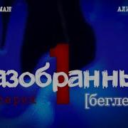 Нил Шустерман Разобранные