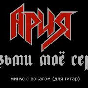 Ария Возьми Моё Сердце No Guitar