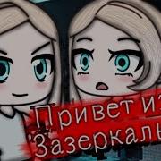 Страшилка Gacha Life Привет Из Зазеркалья