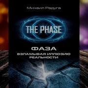 Михаил Радуга Фаза Взламывая Иллюзию Реальности