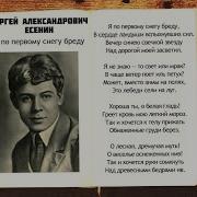 Я По Первому Снегу Бреду Есенин
