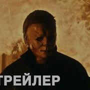 Хэллоуин Убивает Трейлер