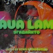 Угадайкто Lava Lamp