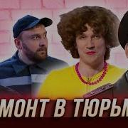 Ремонт В Тюрьме Уральские Пельмени 2018