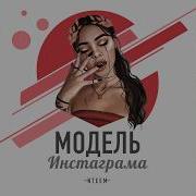 Ты Моя Дама Модель Инстаграма Nteem