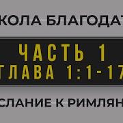 Школа Благодати Послание К Римлянам