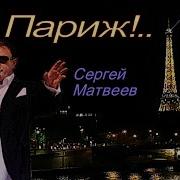 Сергей Матвеев На Париж