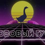 Розовый Гусь Remix