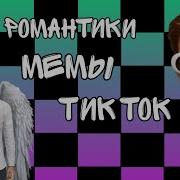 Клуб Романтики Мемы Тик Ток