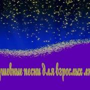Душевные Песни Для Пожилых Людей