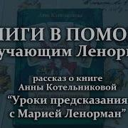 Анна Котельникова Уроки Предсказания С Марией Ленорман