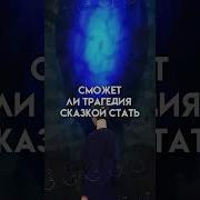 Смерть Я Принесу С Собой Ведь Отрезан Путь Иной Сможет Ли Трагедия Сказкой Стать