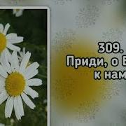 Гимны Надежды 309 Приди О Боже К Нам